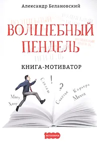 Купить Волшебный пендель. Книга-мотиватор — Фото №1