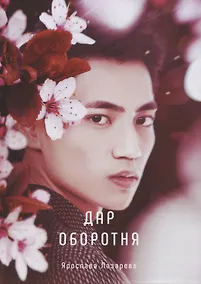 Купить Дар оборотня — Фото №1