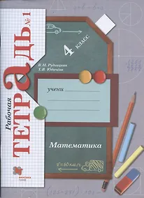 Купить Математика. 4 класс. Рабочая тетрадь №1 — Фото №1