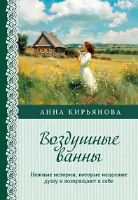 Купить Воздушные ванны. Нежные истории, которые исцеляют душу и возвращают к себе — Фото №1