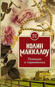 Купить Поющие в терновнике — Фото №1