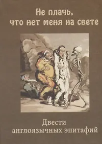 Купить "Не плачь, что нет меня на свете" Двести англоязычных эпитафий. — Фото №1