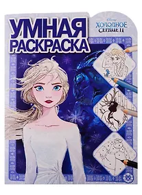 Купить Холодное сердце II. Умная раскраска — Фото №1