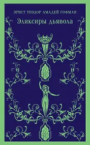 Купить Эликсиры дьявола — Фото №1