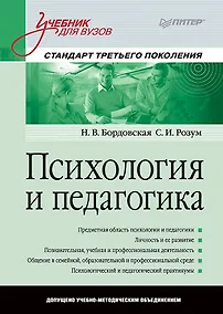 Купить Психология и педагогика: Учебник для вузов. Стандарт третьего поколения — Фото №1