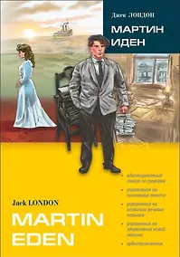 Купить Мартин Иден. Адаптированные книги на английском языке — Фото №1