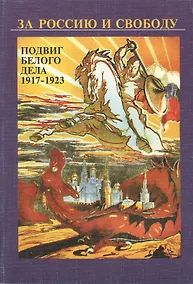 Купить За Россию и свободу. Подвиг белого дела 1917-1923 гг. — Фото №1