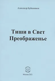 Купить Тиши в Свет Преображенье. Стихи — Фото №1