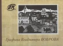 Купить Графика Владимира Боброва. Альбом — Фото №1