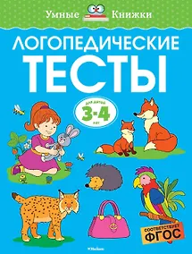 Купить Логопедические тесты (3-4 года) — Фото №1