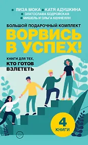 Купить Ворвись в успех! Большой подарочный комплект. Книги для тех, кто готов взлететь — Фото №1