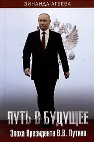 Купить Путь в будущее. Эпоха Президента В.В. Путина — Фото №1