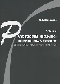 Купить Русский язык: понимаю, пишу, проверяю. Практический курс. Часть 3 учебное пособие для школьников и абитуриентов — Фото №1
