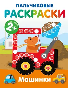 Купить Машинки. Пальчиковые раскраски — Фото №1