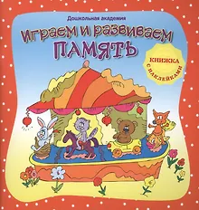 Купить Играем и развиваем память (+ наклейки), — Фото №1