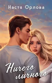 Купить Ничего личного — Фото №1