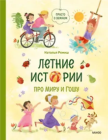 Купить Летние истории про Миру и Гошу — Фото №1