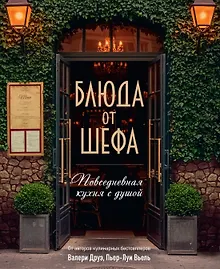 Купить Блюда от шефа. Повседневная кухня с душой — Фото №1