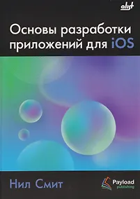 Купить Основы разработки приложений для iOS — Фото №1