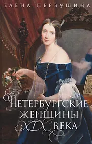 Купить Петербургские женщины XIX века — Фото №1