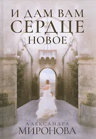 Купить И дам вам сердце новое — Фото №1