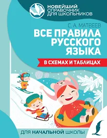 Купить Все правила русского языка в схемах и таблицах — Фото №1