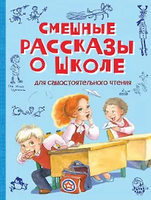 Купить Смешные рассказы о школе. Рассказы — Фото №1