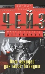 Купить Нет орхидей для мисс Блэндиш — Фото №1