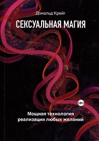 Купить Сексуальная магия. Самая приятная технология для исполнения желаний — Фото №1