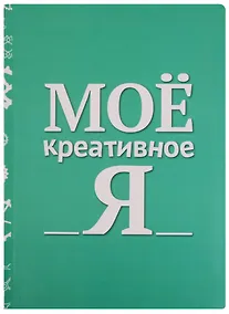 Купить Блокнот Мое креативное Я — Фото №1