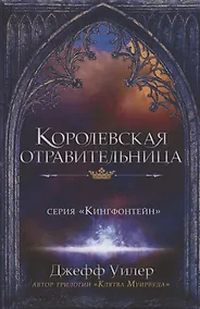 Купить Королевская отравительница — Фото №1