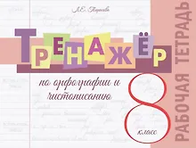 Купить Тренажёр по орфографии и чистописанию. 8 класс. Рабочая тетрадь — Фото №1