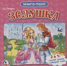 Купить Кспазлю золушка — Фото №1