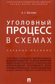Купить Уголовный процесс в схемах. Учебное пособие — Фото №1