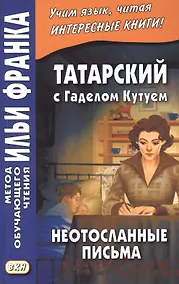Купить Татарский с Гаделом Кутуем. Неотосланные письма = Гадел Кутуй. Тапшырылмаган хатлар — Фото №1