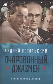 Купить Очаровательный джазмен — Фото №1