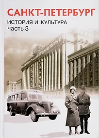 Купить Санкт-Петербурга. История и культура. XX - начало XXI века. 9 класс. Учебник. Часть 3 — Фото №1