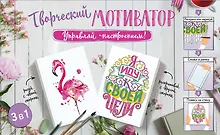 Купить Творческий мотиватор. Управляй настроением! — Фото №1