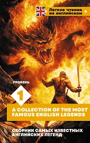 Купить Сборник самых известных английских легенд. Уровень 1 — Фото №1