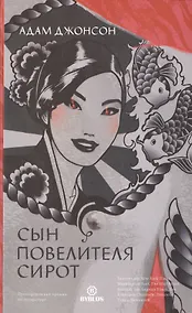 Купить Сын повелителя сирот — Фото №1