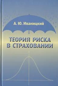Купить Теория риска в страховании — Фото №1