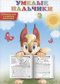 Купить Умелые пальчики. Пропись для развития моторики — Фото №1