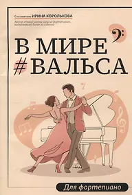 Купить В мире вальса: для фортепиано: учебное пособие для ДМШ и ДШИ — Фото №1
