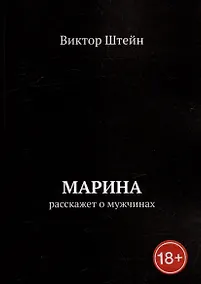 Купить Марина расскажет о мужчинах — Фото №1