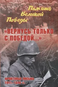 Купить "Вернусь только с Победой..." Фронтовые письма 1941-1945 гг. — Фото №1