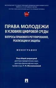Купить Права молодежи в условиях цифровой среды: вопросы правового регулирования, реализации и защиты. Монография.-М.:Проспект,2025. — Фото №1