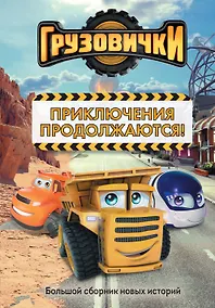 Купить Грузовички. Приключения продолжаются! Большой сборник новых историй — Фото №1