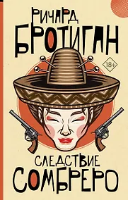 Купить Следствие сомбреро — Фото №1