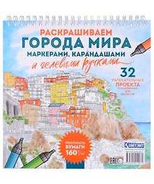 Купить Раскрашиваем города мира маркерами. Городские пейзажи — Фото №1