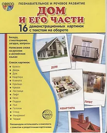 Купить Дом и его части. 16 демонстрационных картинок с текстом на обороте — Фото №1
